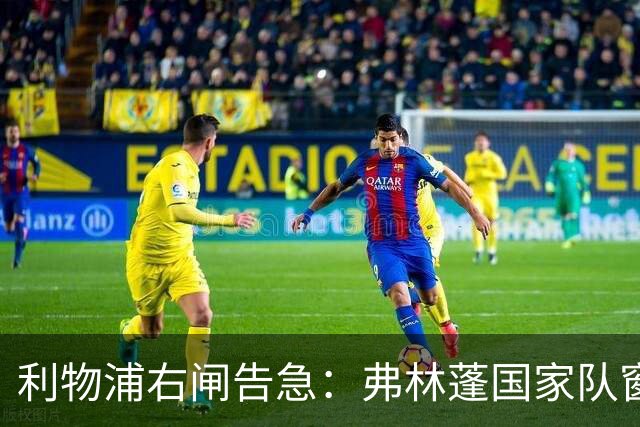 利物浦右闸告急：弗林蓬国家队窗口前难复出