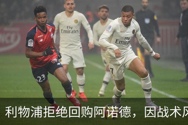 利物浦拒绝回购阿诺德，因战术风格不符