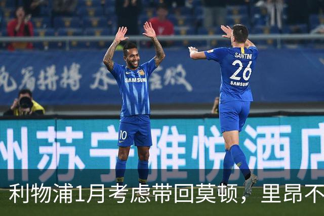 利物浦1月考虑带回莫顿，里昂不愿中途放人