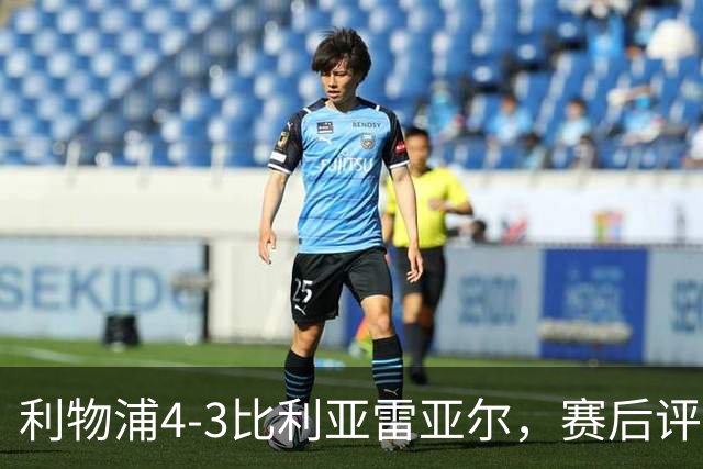 利物浦4-3比利亚雷亚尔，赛后评分浮出水面