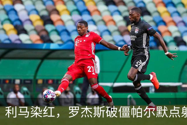 利马染红，罗杰斯破僵帕尔默点射，切尔西2-0送曼联38年耻辱纪录