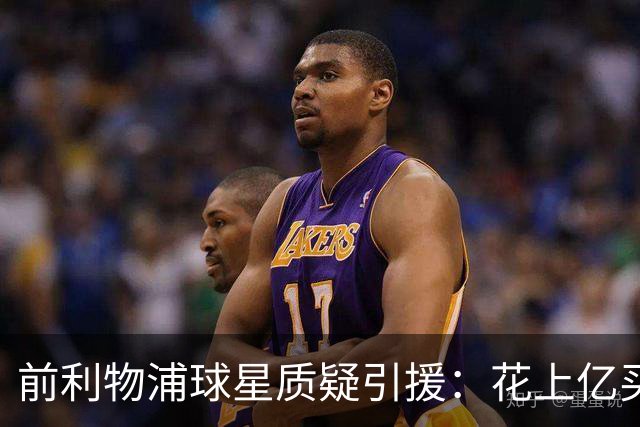 前利物浦球星质疑引援：花上亿买前锋，剩下30场怎么办