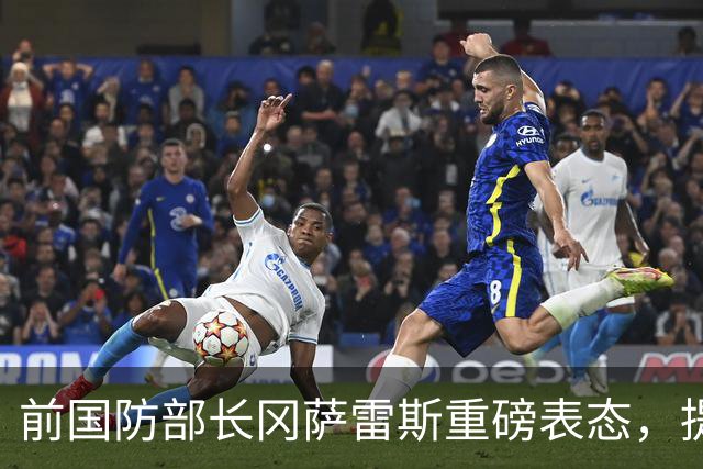 前国防部长冈萨雷斯重磅表态，提议莎拉弟弟巴斯特参选总统！