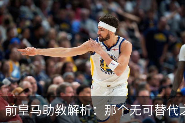 前皇马助教解析：那个无可替代之人，是皇马由盛转衰的关键诱因