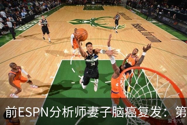 前ESPN分析师妻子脑癌复发：第3次开颅，她说了这句话