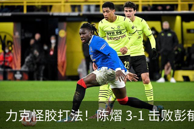 力克怪胶打法！陈熠 3-1 击败彭郁涵，顺利晋级中国大满贯 32 强