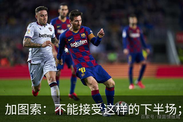 加图索：不能接受这样的下半场；蒙扎不应该处于目前的排名