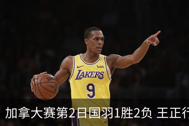 加拿大赛第2日国羽1胜2负 王正行晋级雷兰曦出局