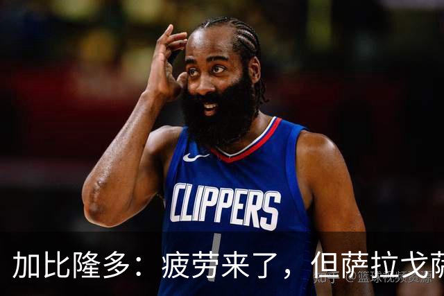 加比隆多：疲劳来了，但萨拉戈萨必须争胜