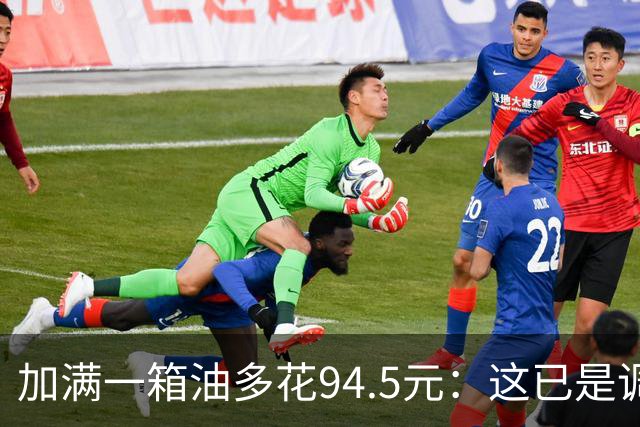 加满一箱油多花94.5元：这已是调控压了近一半涨幅后的价格？