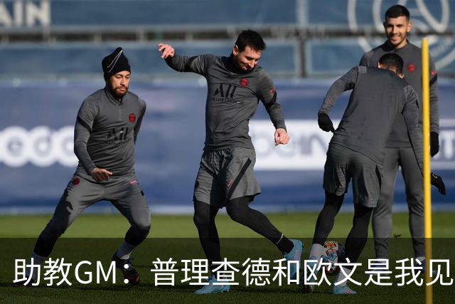 助教GM：普理查德和欧文是我见过最爱单挑练技术的球员