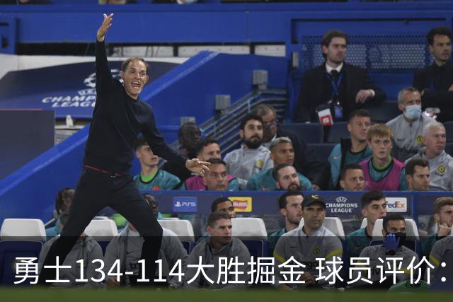 勇士134-114大胜掘金 球员评价：5人优秀，1人及格，4人低迷