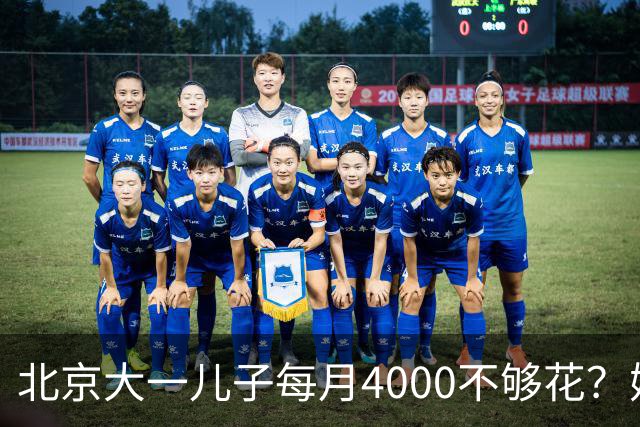 北京大一儿子每月4000不够花？妈妈一刀砍到2000：考出证再恢复