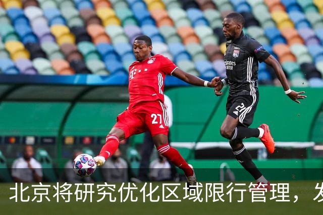 北京将研究优化区域限行管理，发挥停车管理“以静制动”作用