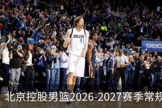 北京控股男篮2026-2027赛季常规赛赛程公布！