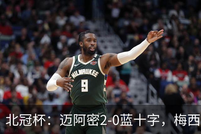北冠杯：迈阿密2-0蓝十字，梅西传射，卡塞米罗破门