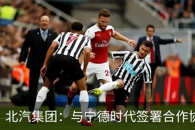 北汽集团：与宁德时代签署合作协议，共建换电生态