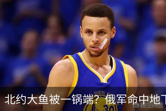 北约大鱼被一锅端？俄军命中地下掩体，直言：这是西方来拉尸体的