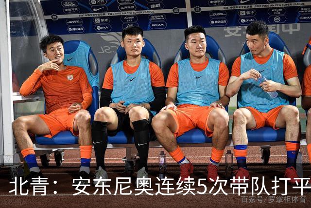 北青：安东尼奥连续5次带队打平出线，体现临场和大赛把控力