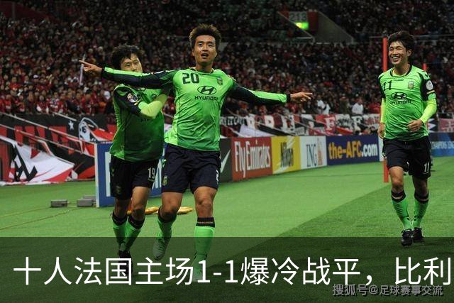十人法国主场1-1爆冷战平，比利时3-0大胜，欧国联最新积分榜出炉