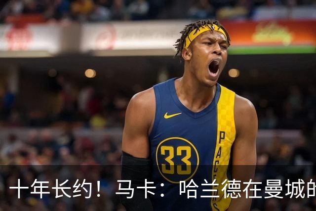 十年长约！马卡：哈兰德在曼城的未来面临不确定性，皇萨潜在关注