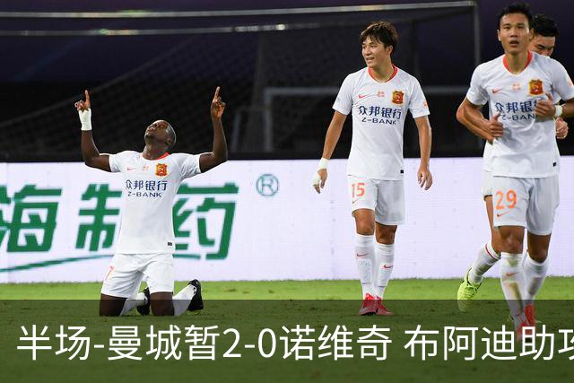 半场-曼城暂2-0诺维奇 布阿迪助攻谢尔基单刀破门 17岁桑巴破门