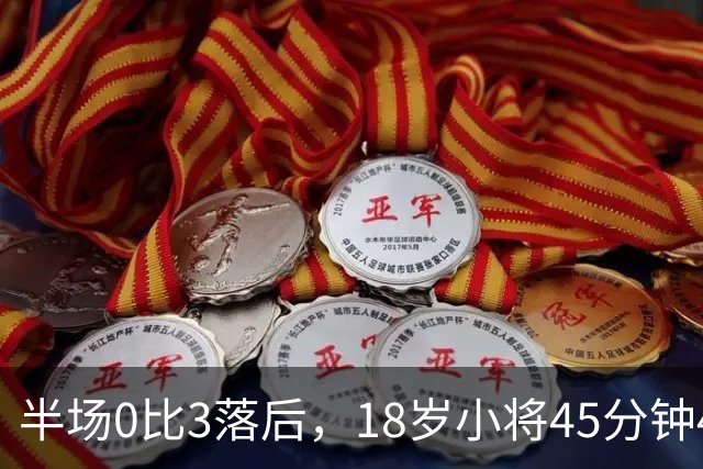 半场0比3落后，18岁小将45分钟47次触球改写中场