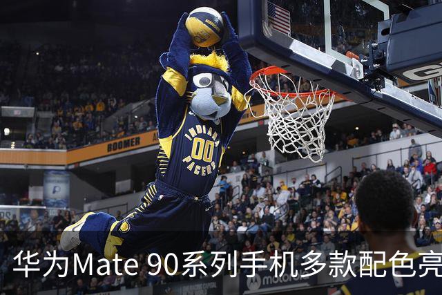 华为Mate 90系列手机多款配色亮相，官方同步公布“积木壳”保护壳支持高度自定义