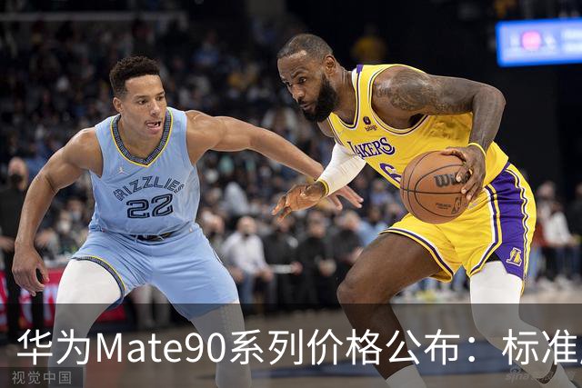 华为Mate90系列价格公布：标准版5999元起、Pro版6999元起、Pro Max版9499元起、Pro Max典藏版10999元起、RS非凡大师版12999元起