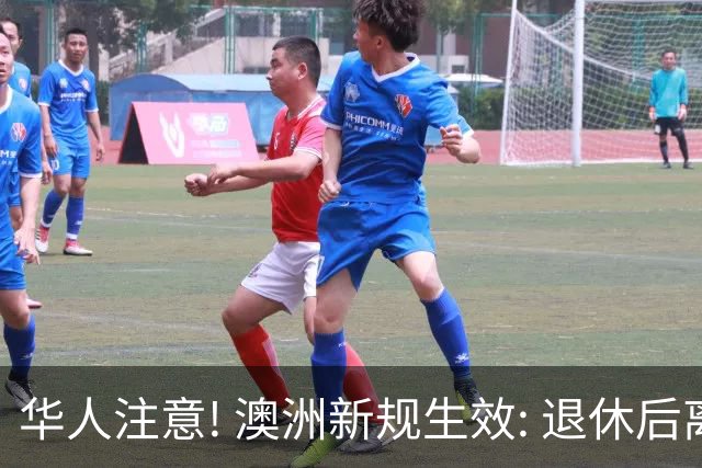 华人注意! 澳洲新规生效: 退休后离开回国, 这些钱都拿不到! 这个时间点是关键