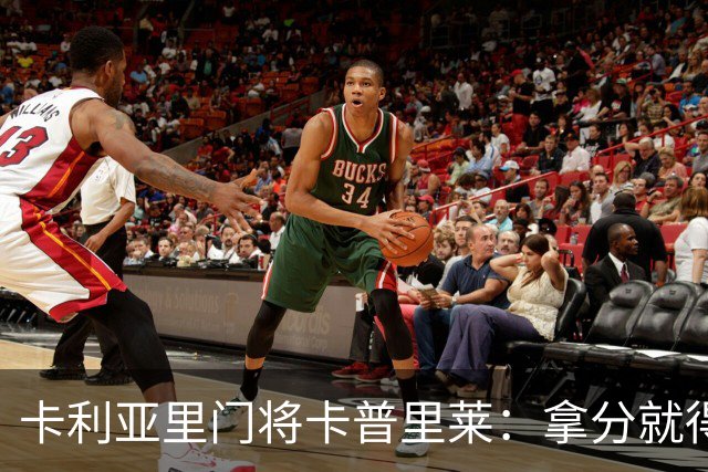 卡利亚里门将卡普里莱：拿分就得拼；我会为这件球衣付出一切