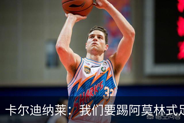 卡尔迪纳莱：我们要踢阿莫林式足球，他从曼联吸取很多教训
