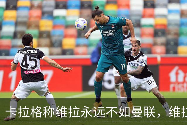 卡拉格称维拉永远不如曼联，维拉忍无可忍将对其提起诉讼