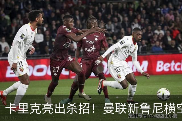 卡里克亮出杀招！曼联新鲁尼横空出世！阿玛德红魔生涯岌岌可危