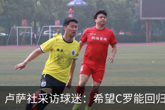 卢萨社采访球迷：希望C罗能回归国家队 他理应像梅西那样体面告别