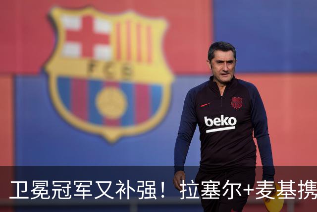 卫冕冠军又补强！拉塞尔+麦基携手加盟，上海豪阵集齐5大NBA元素