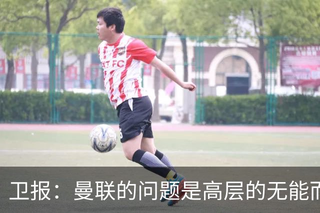 卫报：曼联的问题是高层的无能而非卡里克；主帅永远是替罪羊