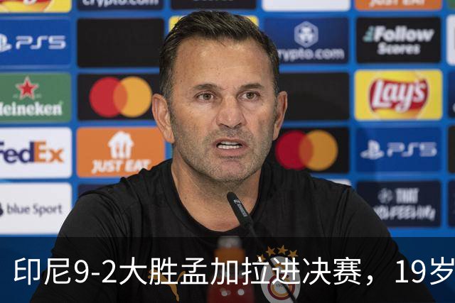 印尼9-2大胜孟加拉进决赛，19岁归化小将打进5球