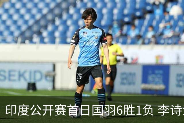 印度公开赛首日国羽6胜1负 李诗沣何冰娇顺利过关