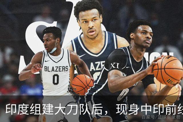 印度组建大刀队后，现身中印前线：印度边境警察司令要向莫迪发难