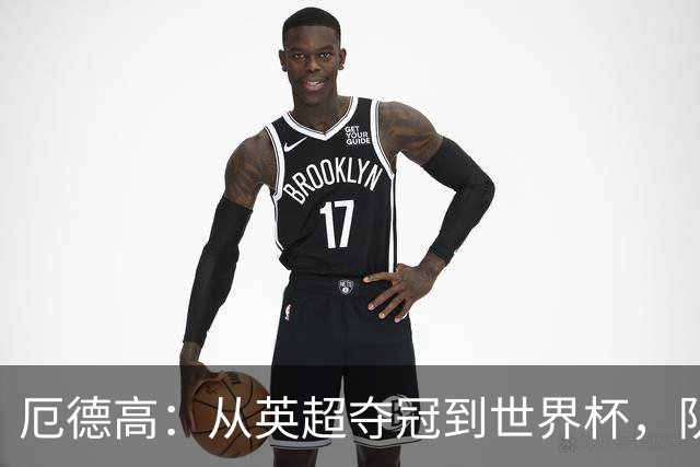 厄德高：从英超夺冠到世界杯，队长身份意味着什么