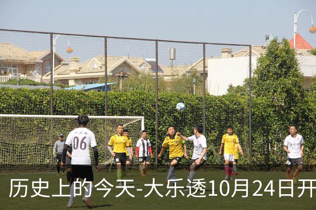 历史上的今天-大乐透10月24日开奖号码汇总