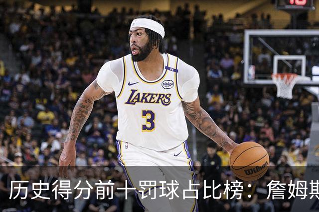 历史得分前十罚球占比榜：詹姆斯仅第八，科比上榜，哈登接近3成得分是罚球！