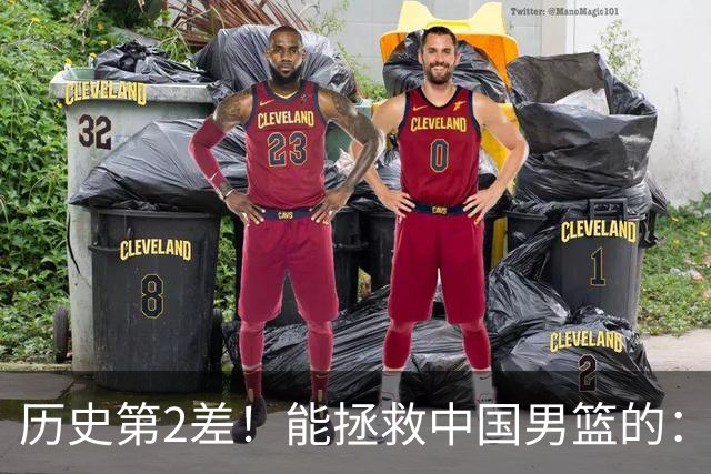 历史第2差！能拯救中国男篮的：只剩下这一条路！