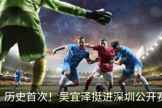 历史首次！吴宜泽挺进深圳公开赛决赛后，中国斯诺克首次包揽世界排名前二