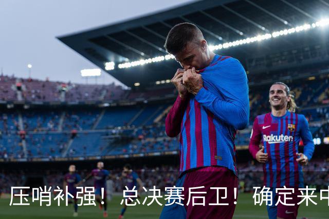 压哨补强！总决赛后卫！确定来中国打球！