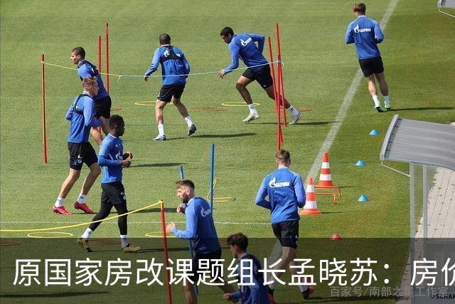 原国家房改课题组长孟晓苏：房价未来肯定会涨，已有牛市抬头迹象