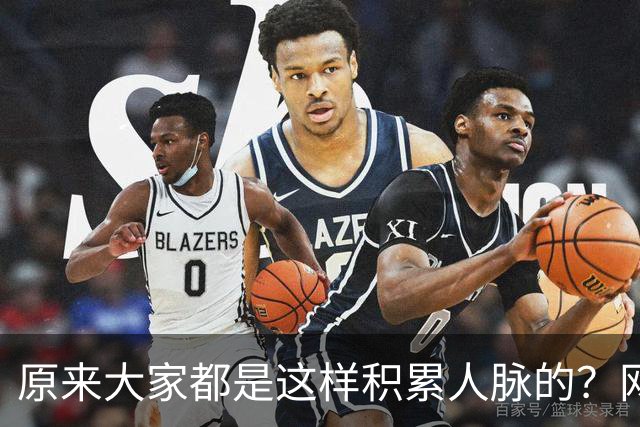 原来大家都是这样积累人脉的？网友：我就是这样的人确实贵人不断