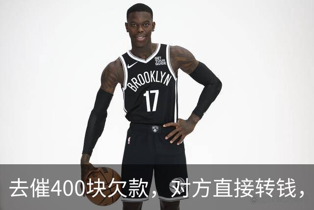 去催400块欠款，对方直接转钱，丢下一句：兄弟已尽，还拉黑微信！