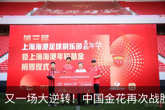 又一场大逆转！中国金花再次战胜排名高200位的顶尖球星